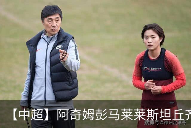 【中超】阿奇姆彭马莱莱斯坦丘齐开和 大连3比1山东