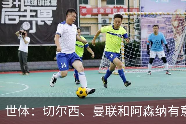世体：切尔西、曼联和阿森纳有意贝尔纳尔，但他表示绝不离开巴萨
