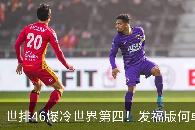 世排46爆冷世界第四！发福版何卓佳无愧欧洲之王 孙颖莎陪练含金量超高