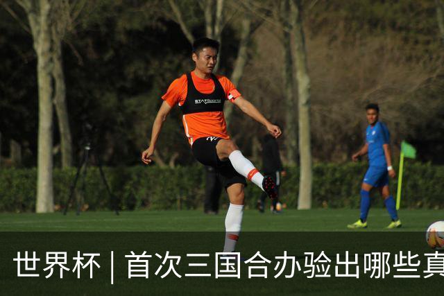 世界杯 | 首次三国合办验出哪些真章——小组赛首轮盘点