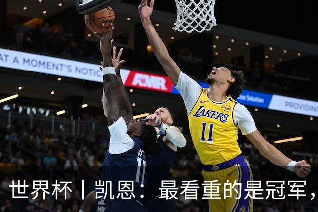 世界杯丨凯恩：最看重的是冠军，不是金靴