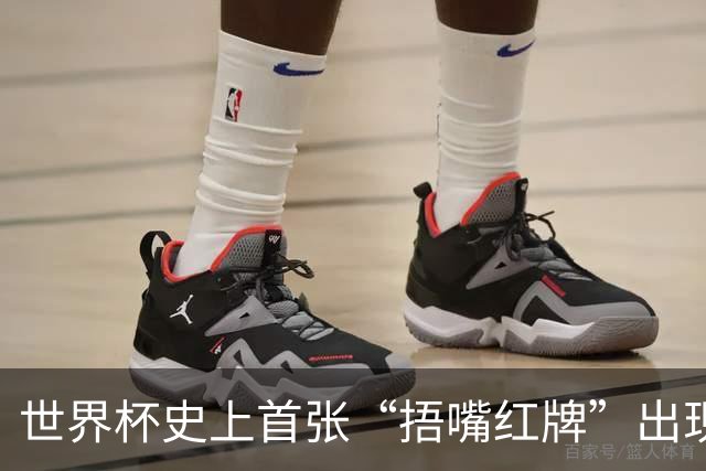 世界杯史上首张“捂嘴红牌”出现
