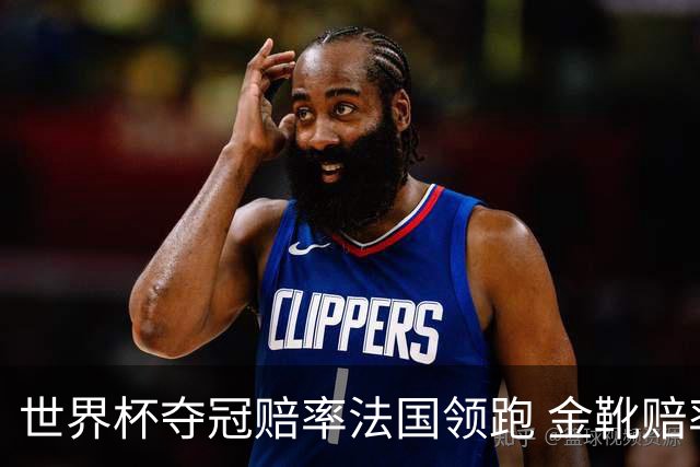 世界杯夺冠赔率法国领跑 金靴赔率姆巴佩压梅西凯恩