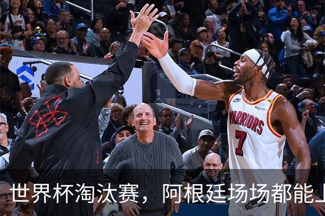 世界杯淘汰赛，阿根廷场场都能上演惊天大逆转，并不是运气和偶然