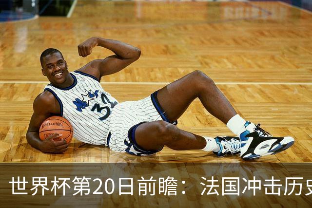 世界杯第20日前瞻：法国冲击历史纪录 墨西哥魔鬼主场冲16强