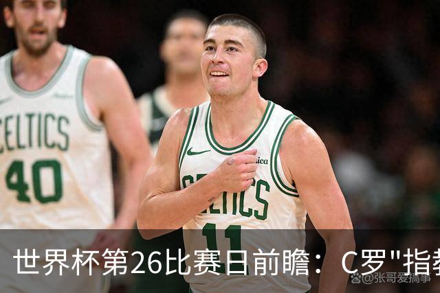 世界杯第26比赛日前瞻：C罗"指教"亚马尔！"好运"美国如何破心魔