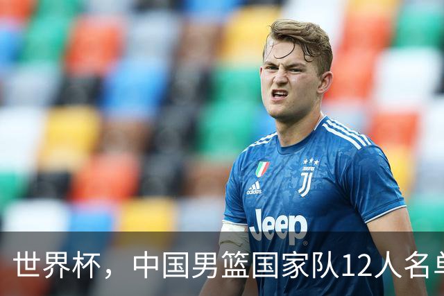 世界杯，中国男篮国家队12人名单预测出炉，庞峥麟赵维伦2人入选