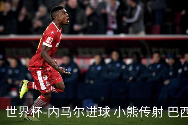世界杯-内马尔进球 小熊传射 巴西4-1轻取韩国