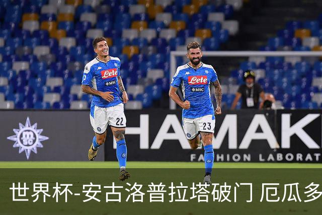 世界杯-安古洛普拉塔破门 厄瓜多尔2-1逆转德国出线