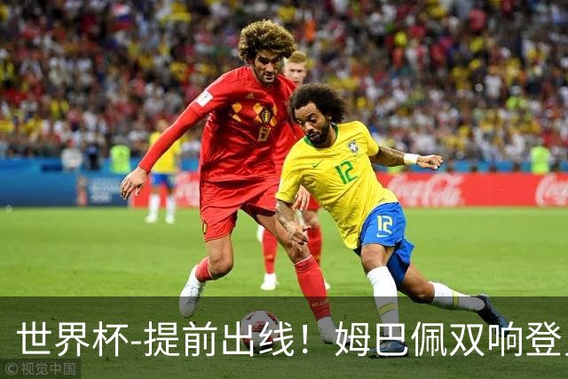 世界杯-提前出线！姆巴佩双响登贝莱传射 奥利塞2助法国3-0伊拉克