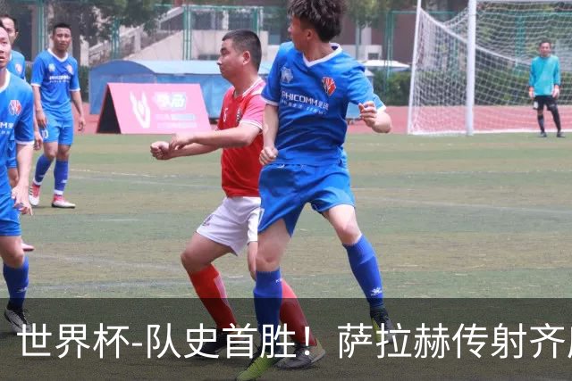 世界杯-队史首胜！萨拉赫传射齐库建功 埃及3-1新西兰升至榜首