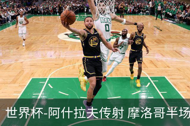 世界杯-阿什拉夫传射 摩洛哥半场2度落后追平2-2海地