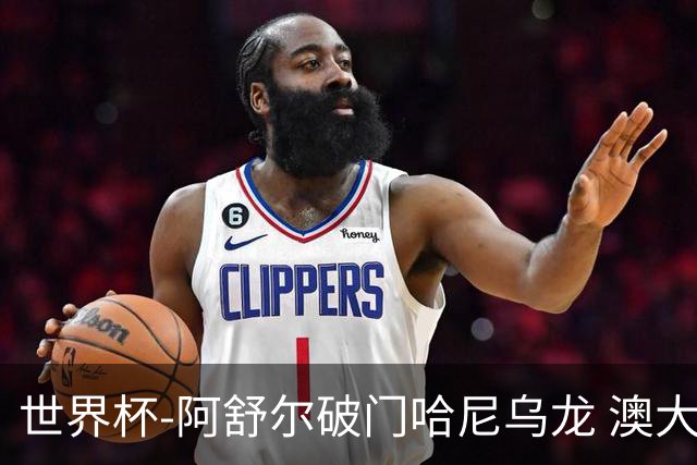 世界杯-阿舒尔破门哈尼乌龙 澳大利亚1-1埃及进加时