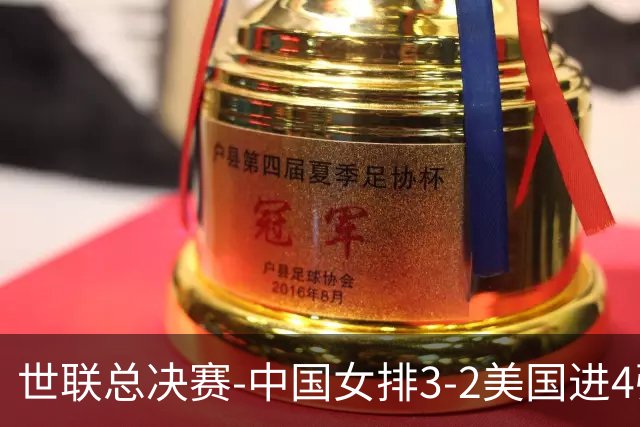 世联总决赛-中国女排3-2美国进4强 庄宇珊17分王奥芊绝杀