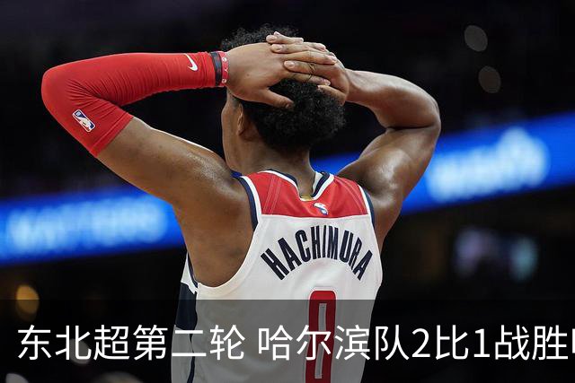 东北超第二轮 哈尔滨队2比1战胜呼和浩特队取首胜
