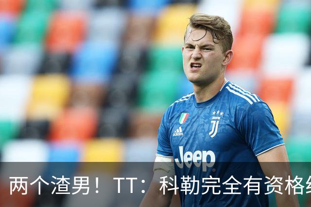 两个渣男！TT：科勒完全有资格给我和奥多姆一人来上几拳