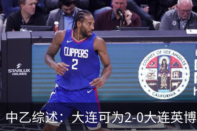 中乙综述：大连可为2-0大连英博B队，青岛红狮6-1北京理工