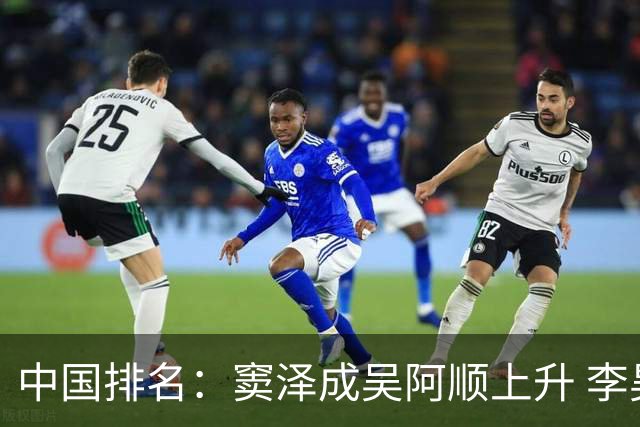 中国排名：窦泽成吴阿顺上升 李昊桐处于100边缘