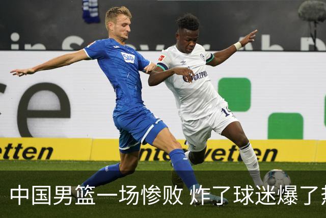 中国男篮一场惨败 炸了球迷爆了热搜，而更可怕的 或许是无缘世界杯