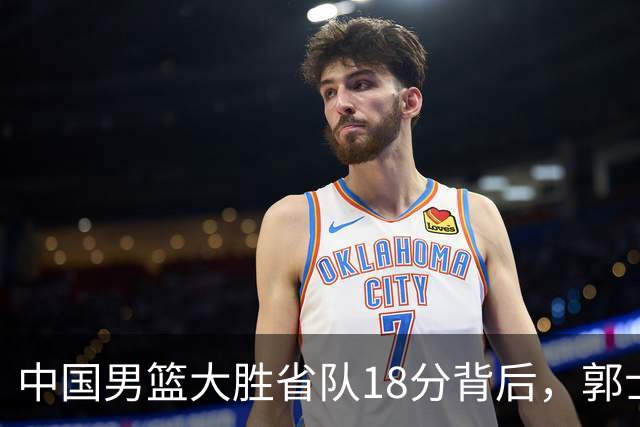 中国男篮大胜省队18分背后，郭士强恍然大悟，仍有1个弱点需改正