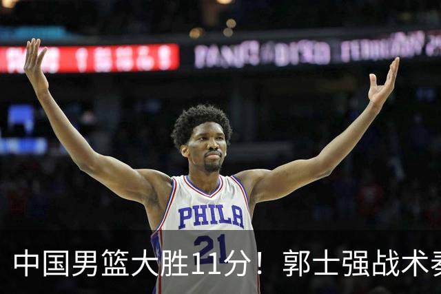 中国男篮大胜11分！郭士强战术奏效，廖三宁李弘权很强，数据出炉