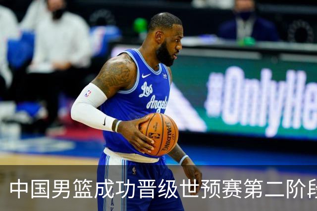 中国男篮成功晋级世预赛第二阶段 日韩大战韩国背水一战