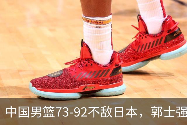 中国男篮73-92不敌日本，郭士强选人用人问题明显，杨瀚森难当大用，评分出炉：郭士强高诗岩2.5分！