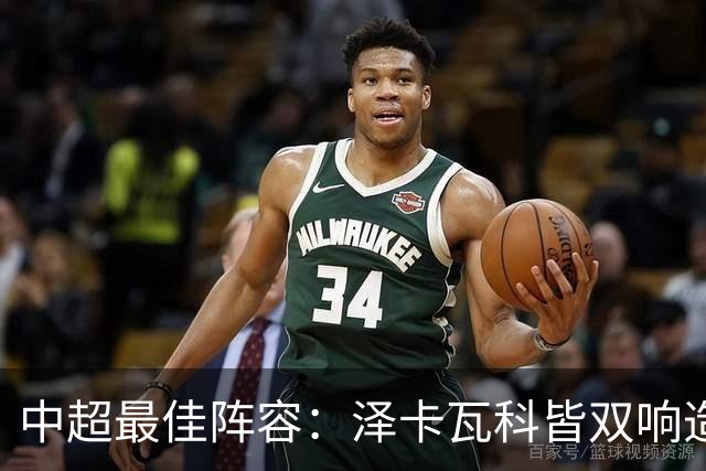 中超最佳阵容：泽卡瓦科皆双响造大胜 韦世豪梅开二度+绝杀