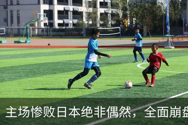 主场惨败日本绝非偶然，全面崩盘背后，是中国男篮最清醒的危机！