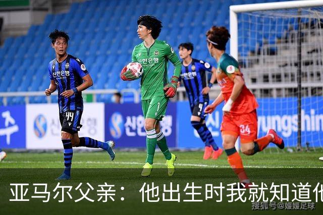 亚马尔父亲：他出生时我就知道他会成为球星，各方面都是最棒