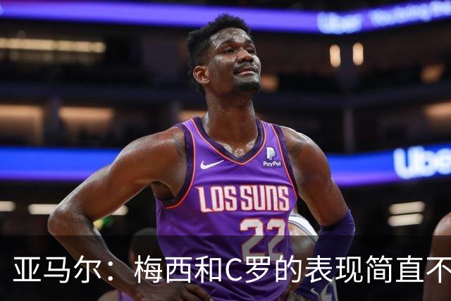 亚马尔：梅西和C罗的表现简直不可思议 我觉得我达不到他们的高度