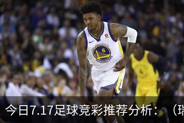 今日7.17足球竞彩推荐分析：（瑞典超+巴西甲）预测方案，理性参考