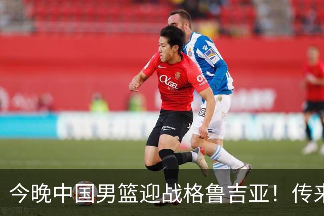 今晚中国男篮迎战格鲁吉亚！传来5大利好2大隐患，冲击两连胜无压力