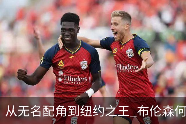 从无名配角到纽约之王 布伦森何以写就冠军传奇？