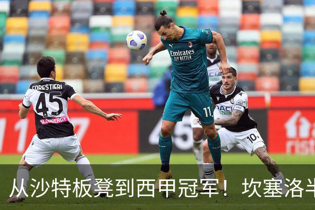 从沙特板凳到西甲冠军！坎塞洛半季逆袭，巴萨低价买断在即？