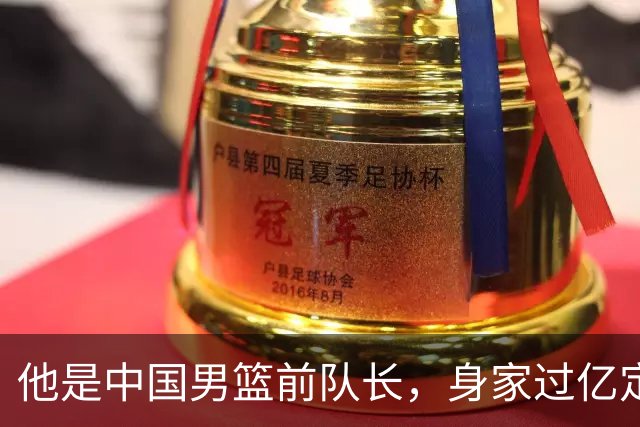 他是中国男篮前队长，身家过亿定居广州，娶1.88米美女，儿女双全