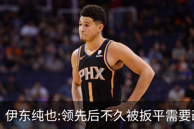 伊东纯也:领先后不久被扳平需要改进 接下来战巴西和上次完全不同