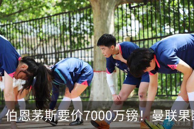 伯恩茅斯要价7000万镑！曼联果断退出，第3名中场目标又少一个