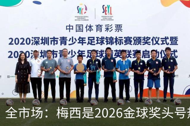 全市场：梅西是2026金球奖头号热门，哪怕输掉决赛他也配得上