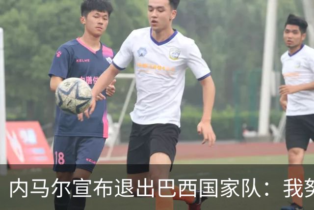 内马尔宣布退出巴西国家队：我努力过，但现在一切都结束了