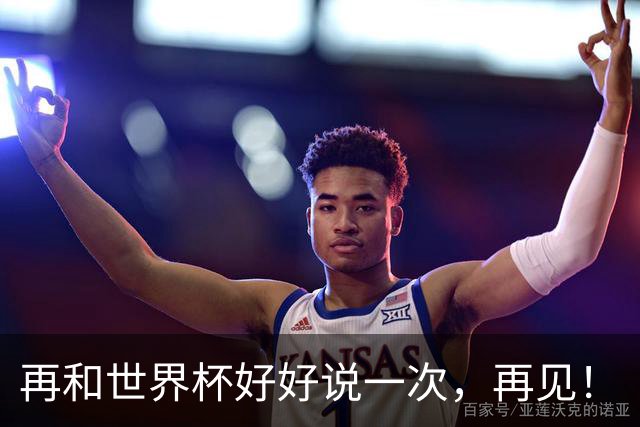 再和世界杯好好说一次，再见！
