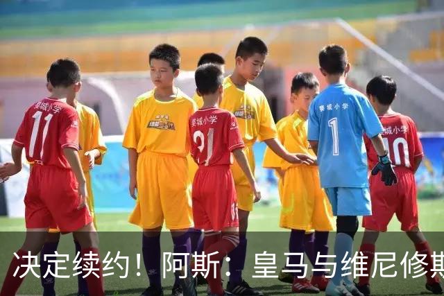 决定续约！阿斯：皇马与维尼修斯约定7月底会面，均表达续约意向