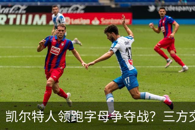 凯尔特人领跑字母争夺战？三方交易让谈判更烧脑