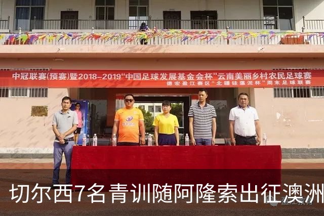 切尔西7名青训随阿隆索出征澳洲，18岁埃梅纳洛成最大发现