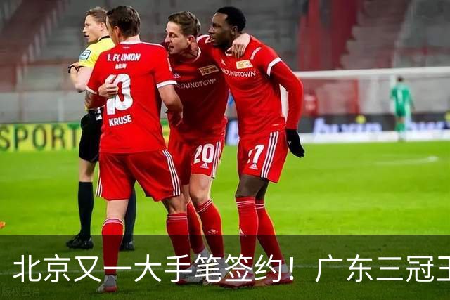 北京又一大手笔签约！广东三冠王功勋加盟：杜锋得力助手联手李楠