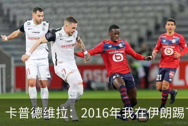 卡普德维拉：2016年我在伊朗踢了一场友谊赛，被美国拒绝入境
