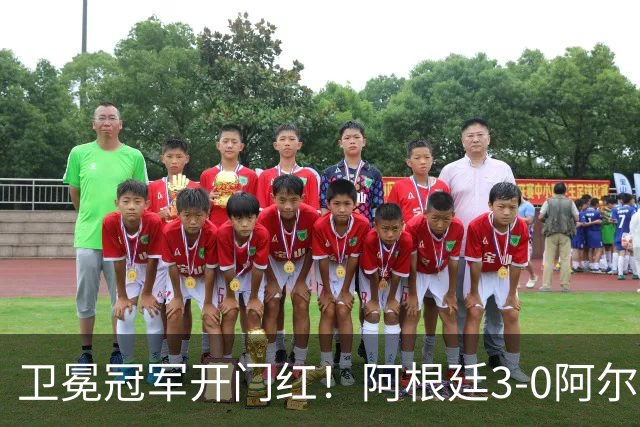 卫冕冠军开门红！阿根廷3-0阿尔及利亚 梅西里程碑夜戴帽+世界波