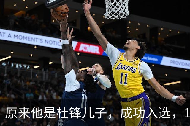 原来他是杜锋儿子，成功入选，15岁1米95天赋尽显，就读清华附中