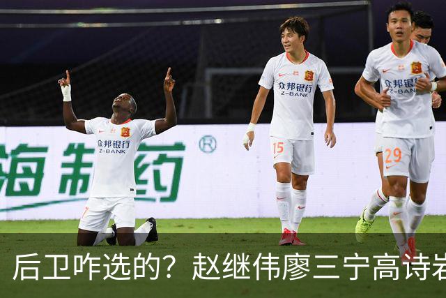 后卫咋选的？赵继伟廖三宁高诗岩三分合计8中0 庞峥麟遭DNP