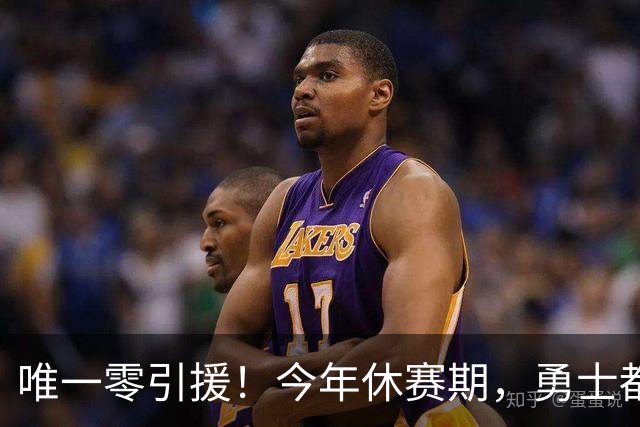 唯一零引援！今年休赛期，勇士都做了些什么？